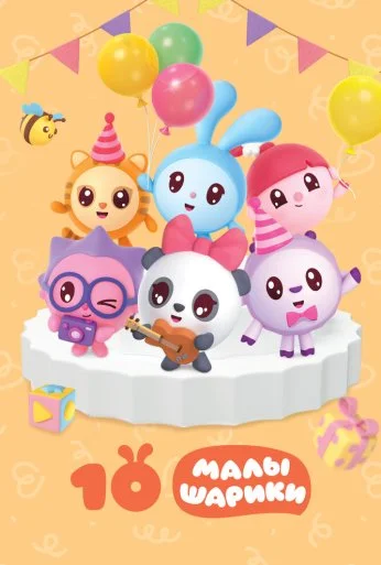 Малышарики (2015)